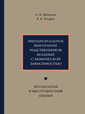 cover image of Эмоциональное выгорание родственников больных с химической зависимостью. Методология и инструментарий оценки